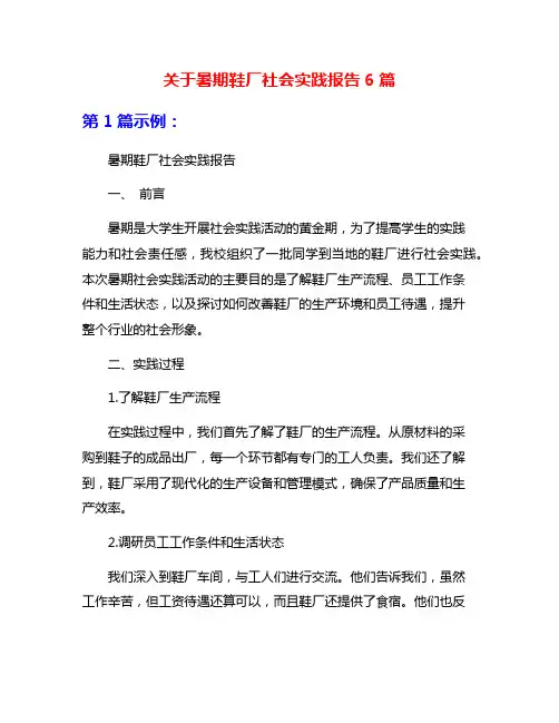 关于暑期鞋厂社会实践报告6篇