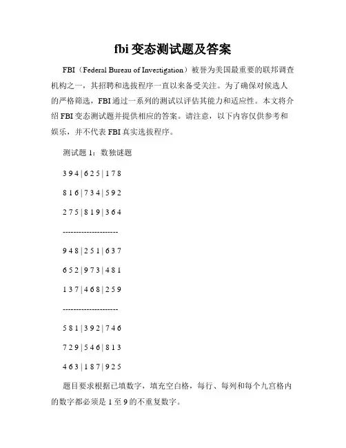 fbi变态测试题及答案