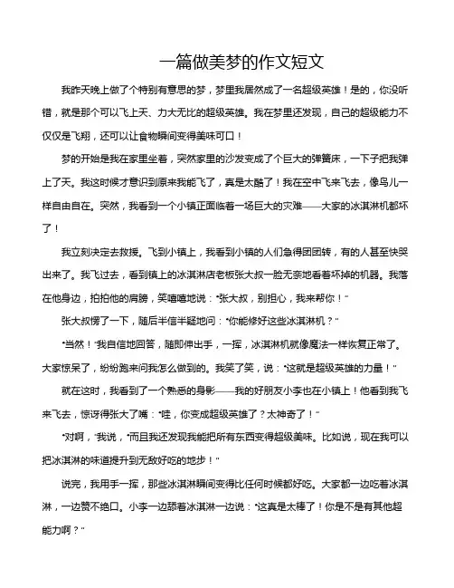 一篇做美梦的作文短文