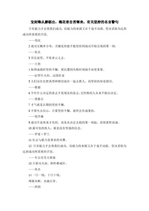 最新-宝剑锋从磨砺出梅花香自苦寒来有关坚持的名言警句 精品