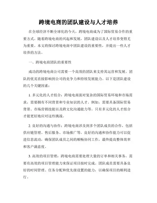跨境电商的团队建设与人才培养