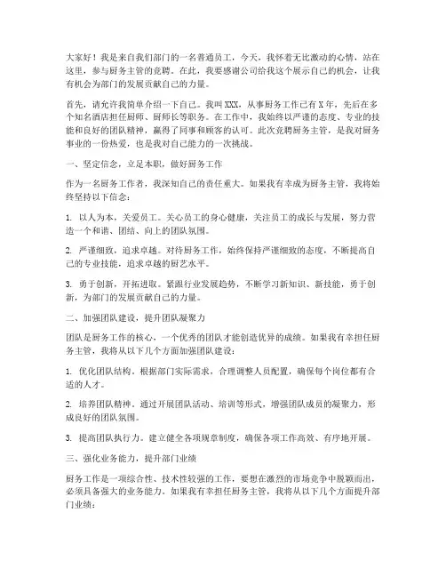 厨务主管竞聘演讲稿