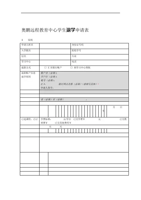 奥鹏远程教育中心学生退学申请表