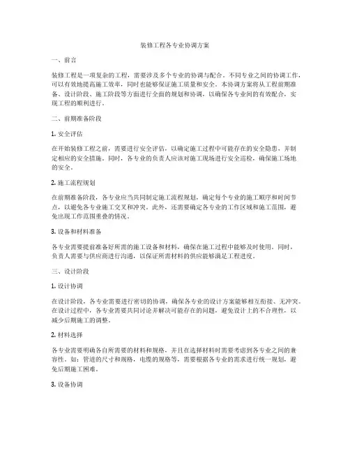 装修工程各专业协调方案