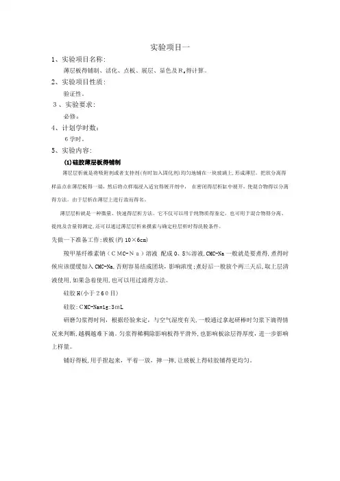 薄层板的铺制、活化、点板、展层、显色及Rf的计算