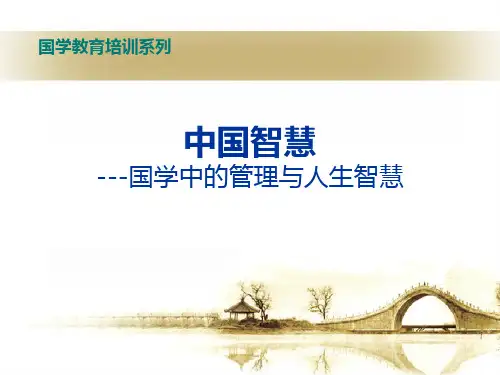 中国智慧 国学中的管理与人生智慧