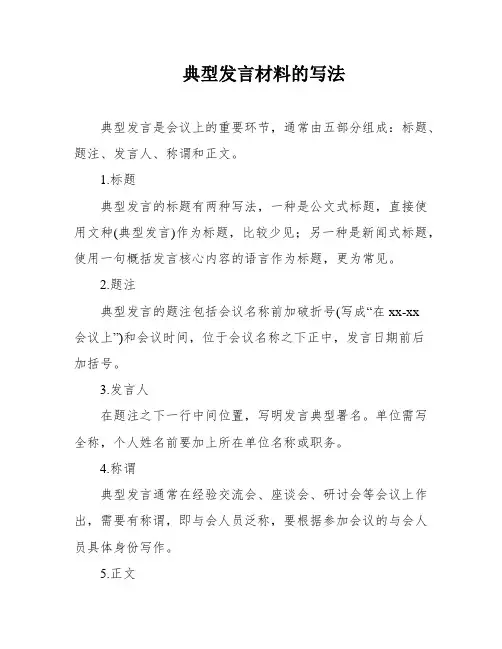 典型发言材料的写法