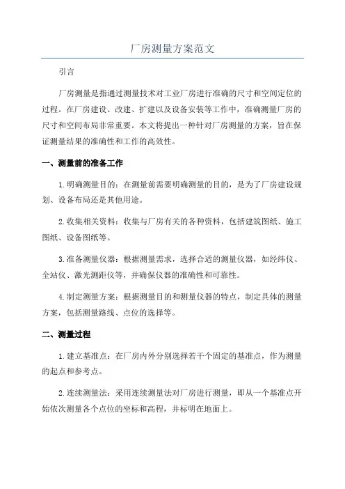 厂房测量方案范文