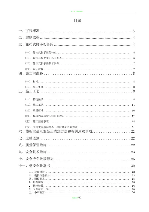 轮扣式高支模脚手架专项施工方案