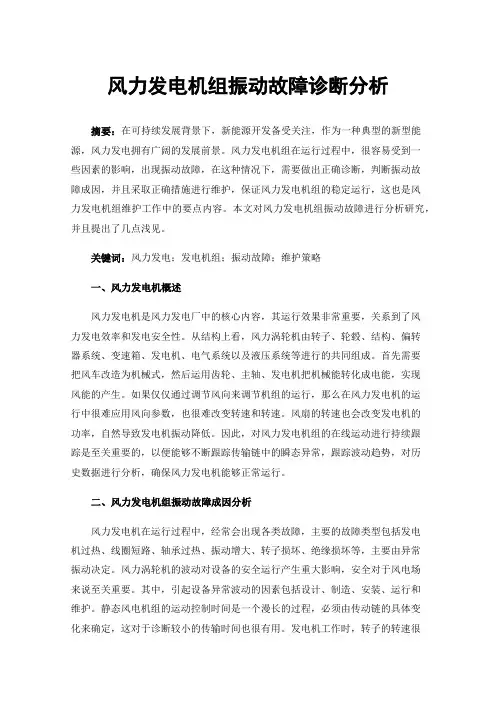 风力发电机组振动故障诊断分析