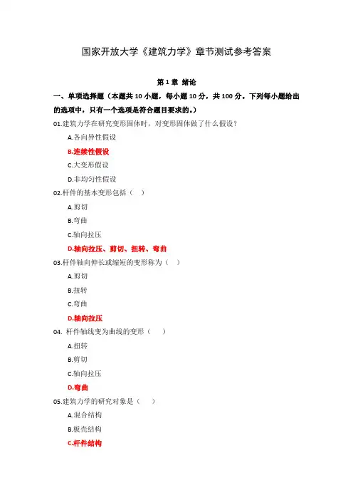 国家开放大学《建筑力学》章节测试参考答案