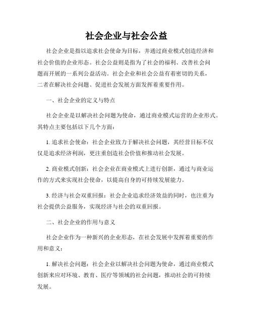 社会企业与社会公益