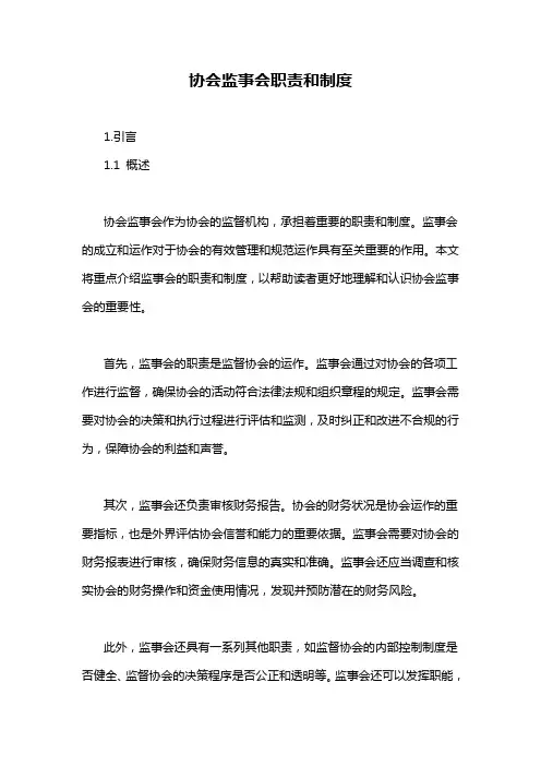 协会监事会职责和制度
