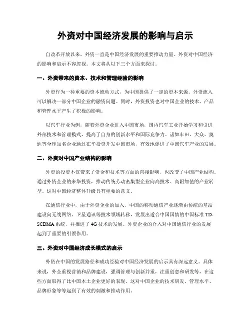 外资对中国经济发展的影响与启示