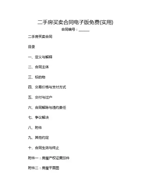 二手房买卖合同电子版免费(实用)