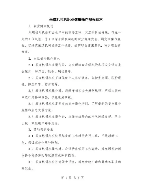 采煤机司机职业健康操作规程范本（2篇）