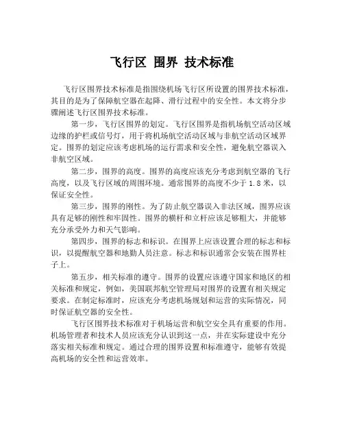 飞行区 围界 技术标准