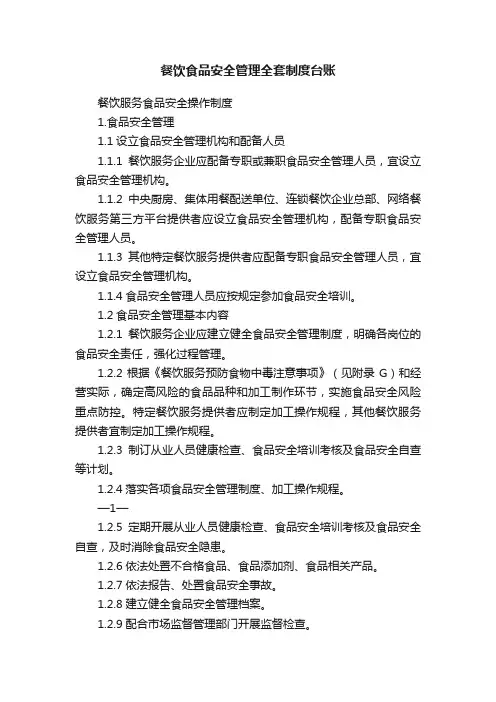餐饮食品安全管理全套制度台账