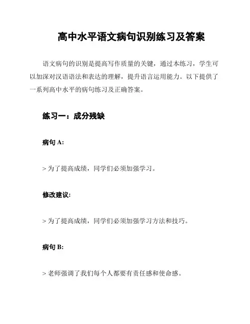 高中水平语文病句识别练习及答案