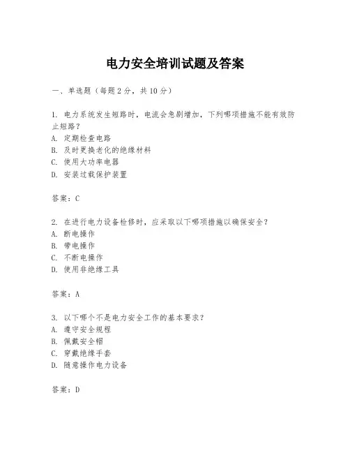 电力安全培训试题及答案