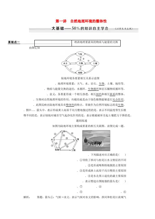 2020版高考地理一轮复习第一部分自然地理第五章自然地理环境的整体性与差异性第一讲自然地理环境的整体性学