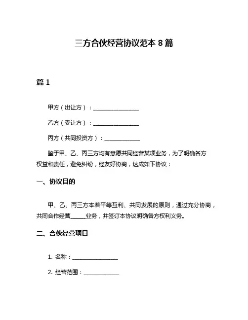三方合伙经营协议范本8篇