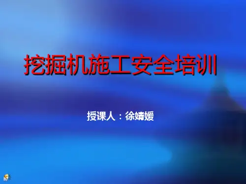 06 挖掘机安全操作培训PPT课件