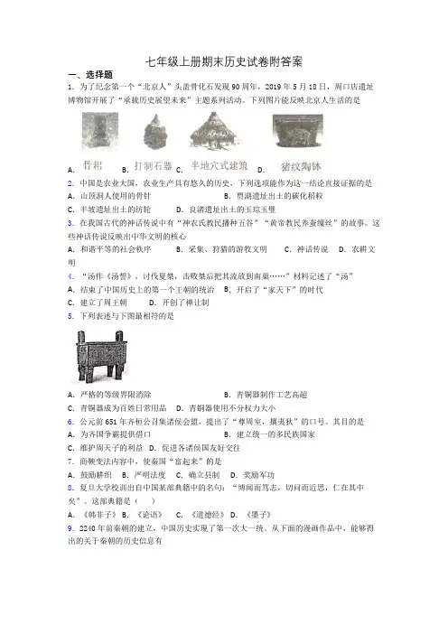 七年级上册期末历史试卷附答案