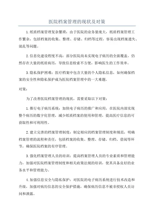 医院档案管理的现状及对策
