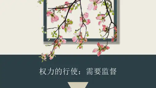 人教版_权力的行使需要监督上课课件PPT