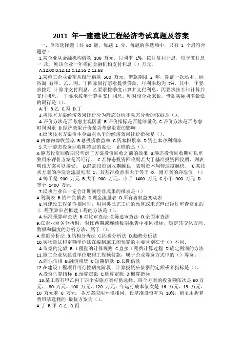 2011 年一建建设工程经济考试真题及答案