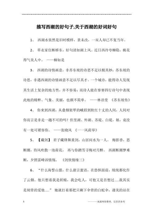 描写西湖的好句子,关于西湖的好词好句