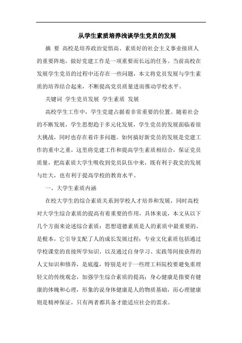 从学生素质培养学生党员发展论文