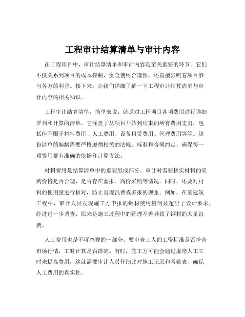 工程审计结算清单与审计内容
