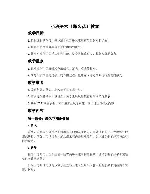 小班美术《爆米花》教案