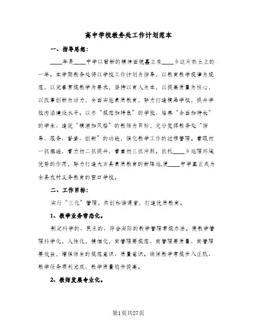 高中学校教务处工作计划范本（3篇）