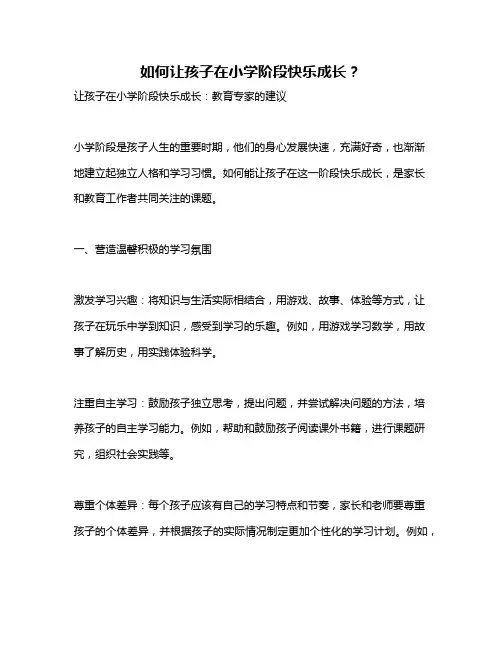 如何让孩子在小学阶段快乐成长？