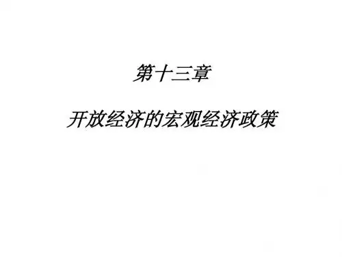 《国际金融》13开放条件下的宏观经济政策