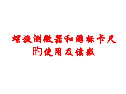 游标卡尺和千分尺使用培训