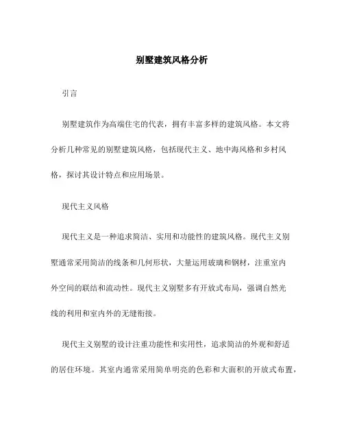 别墅建筑风格分析
