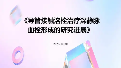 导管接触溶栓治疗深静脉血栓形成的研究进展