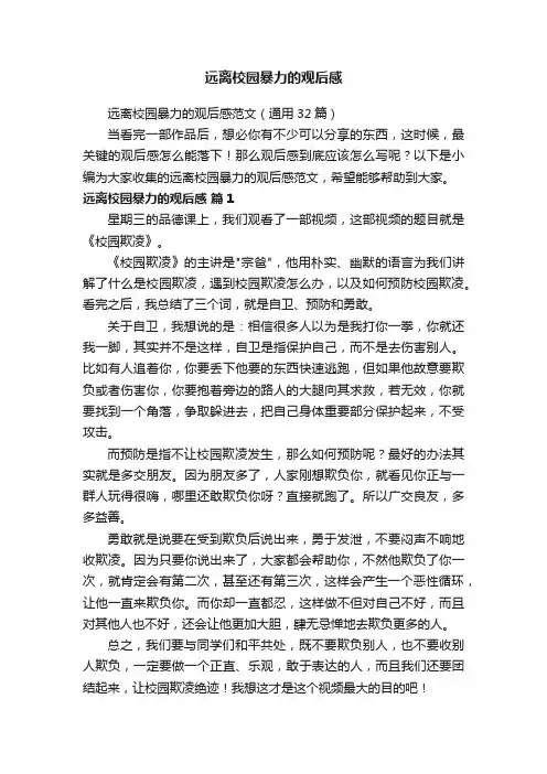远离校园暴力的观后感范文（通用32篇）