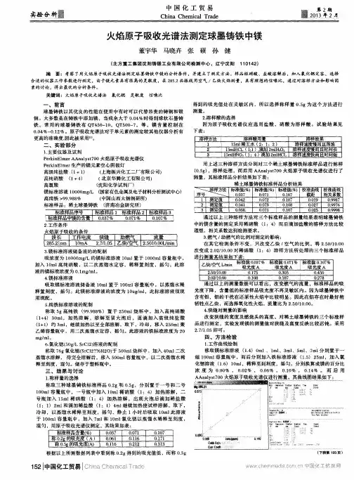 火焰原子吸收光谱法测定球墨铸铁中镁