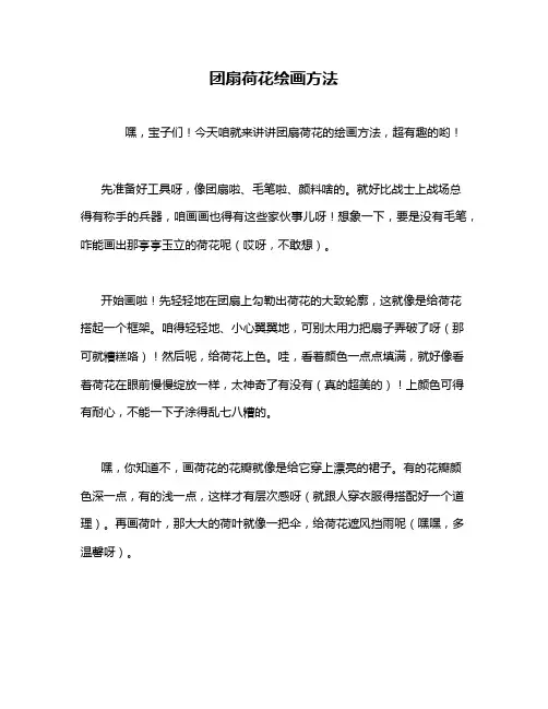团扇荷花绘画方法