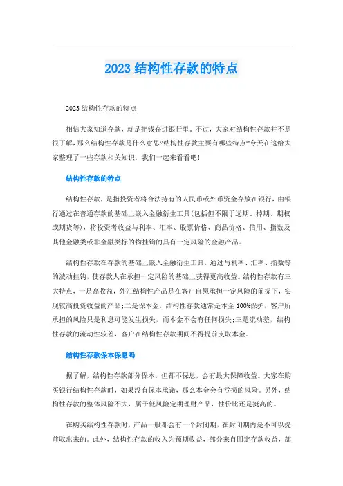 2023结构性存款的特点