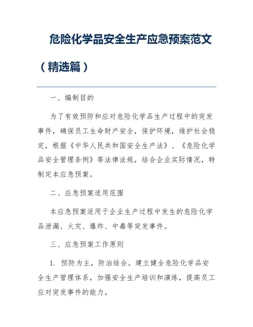 危险化学品安全生产应急预案范文(精选篇)