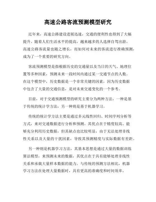 高速公路客流预测模型研究