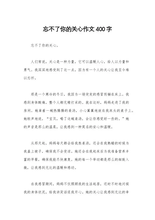 忘不了你的关心作文400字