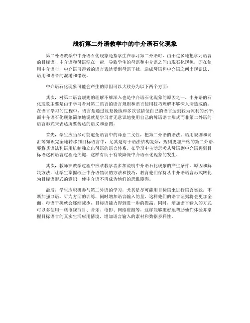 浅析第二外语教学中的中介语石化现象