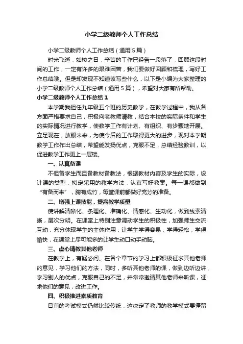小学二级教师个人工作总结（通用5篇）